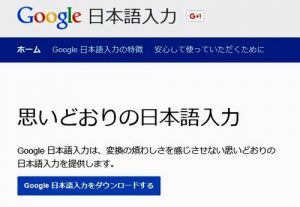 Google日本語入力